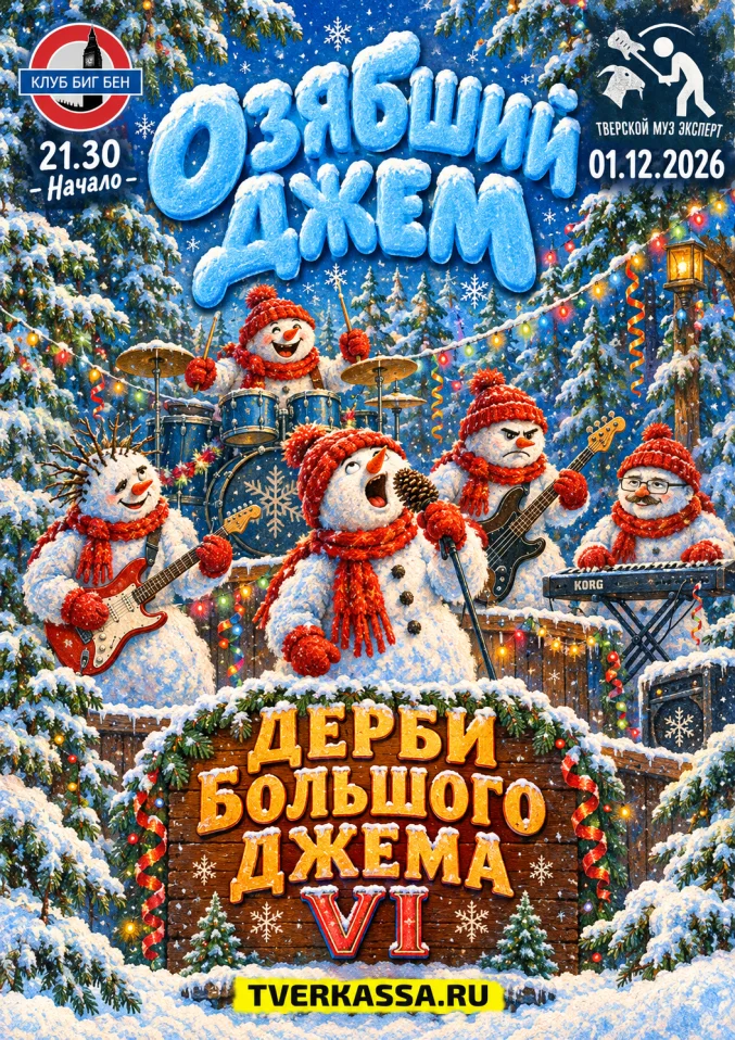 Дерби Большого Джема