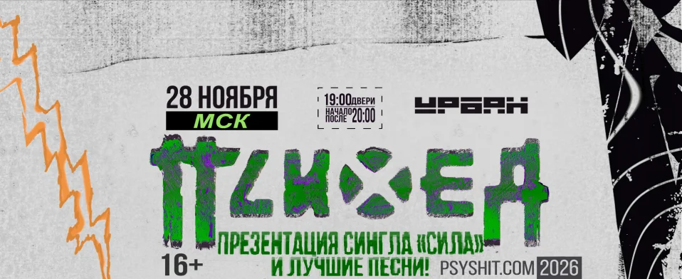 Психея - Москва