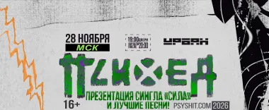 Психея - Москва poster