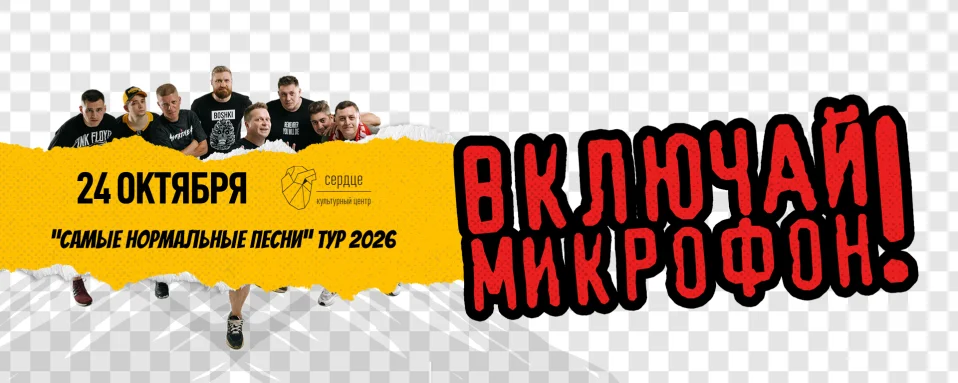 Включай Микрофон! - Санкт-Петербург