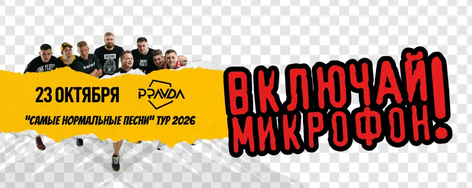 Включай Микрофон! - Москва