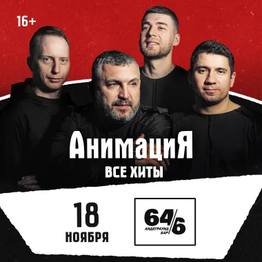 18.11.2026 / Красноярск /Костя Кулясов и группа АнимациЯ /animaciya.online poster