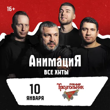 10.01.2027 / Сочи /Костя Кулясов и группа АнимациЯ /animaciya.online poster