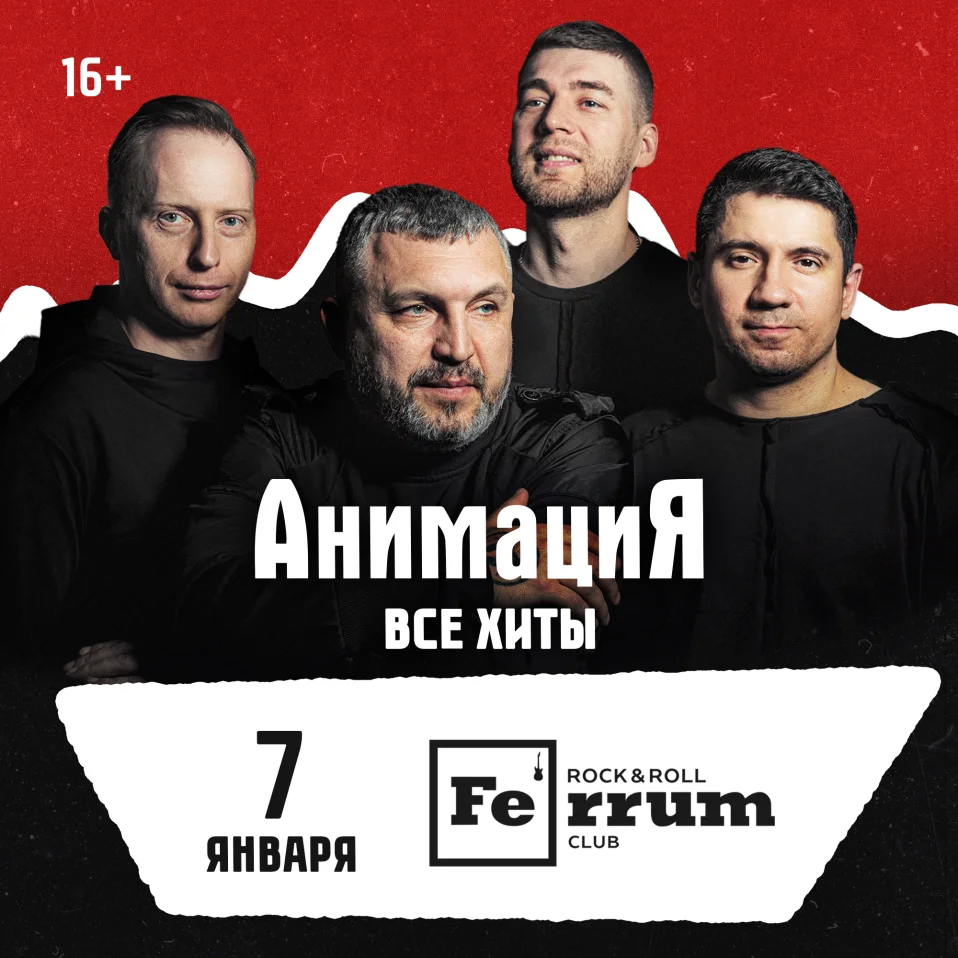 07.01.2027 / Волгоград /Костя Кулясов и группа АнимациЯ /animaciya.online