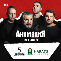 05.12.2026 / Пенза /Костя Кулясов и группа АнимациЯ /animaciya.online