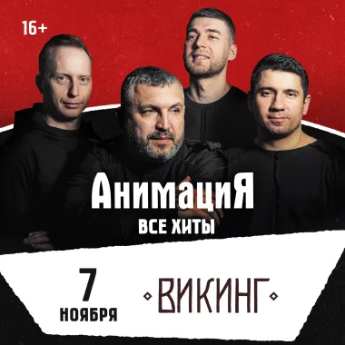 07.11.2026 / Омск /Костя Кулясов и группа АнимациЯ /animaciya.online poster