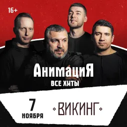 07.11.2026 / Омск /Костя Кулясов и группа АнимациЯ /animaciya.online