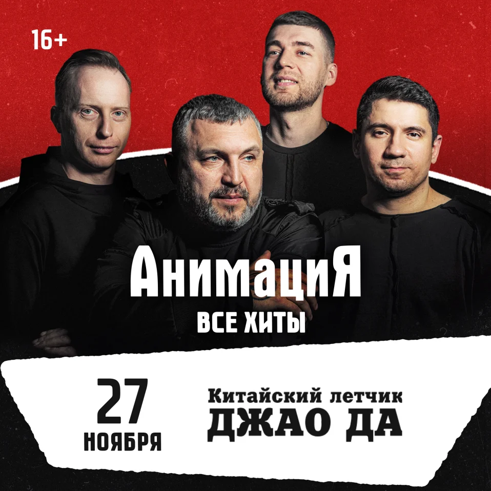 27.11.2026 / Ярославль /Костя Кулясов и группа АнимациЯ /animaciya.online