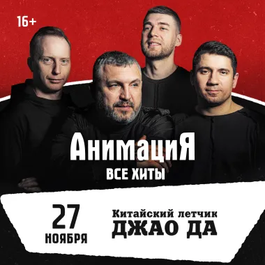 27.11.2026 / Ярославль /Костя Кулясов и группа АнимациЯ /animaciya.online poster