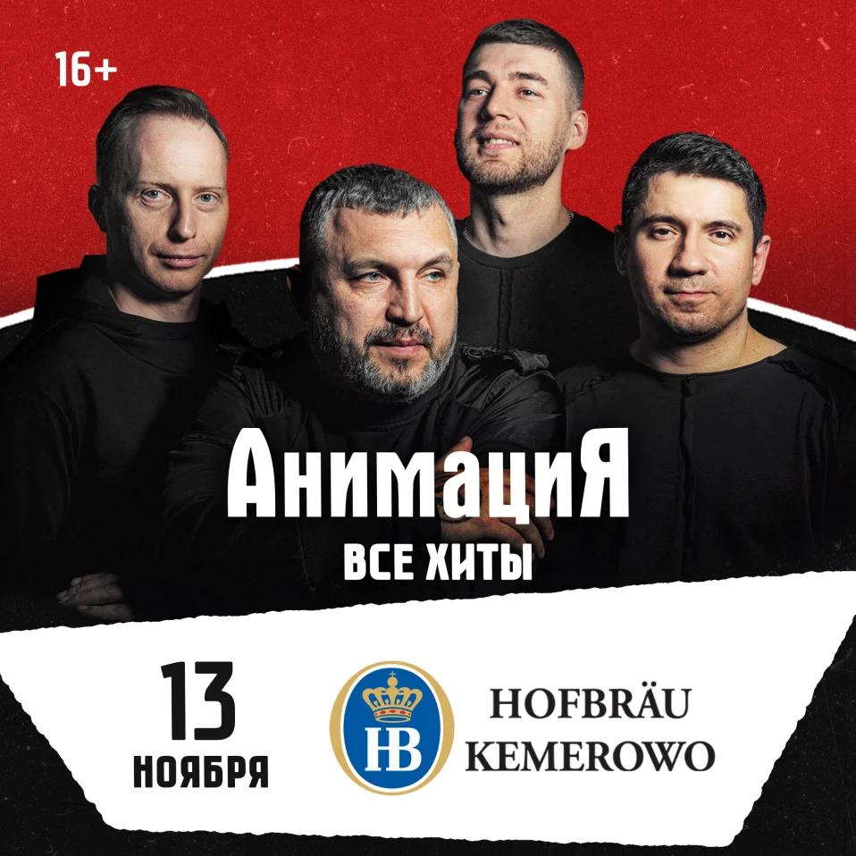 13.11.2026 / Кемерово /Костя Кулясов и группа АнимациЯ /animaciya.online
