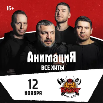 12.11.2026 / Томск /Костя Кулясов и группа АнимациЯ /animaciya.online poster