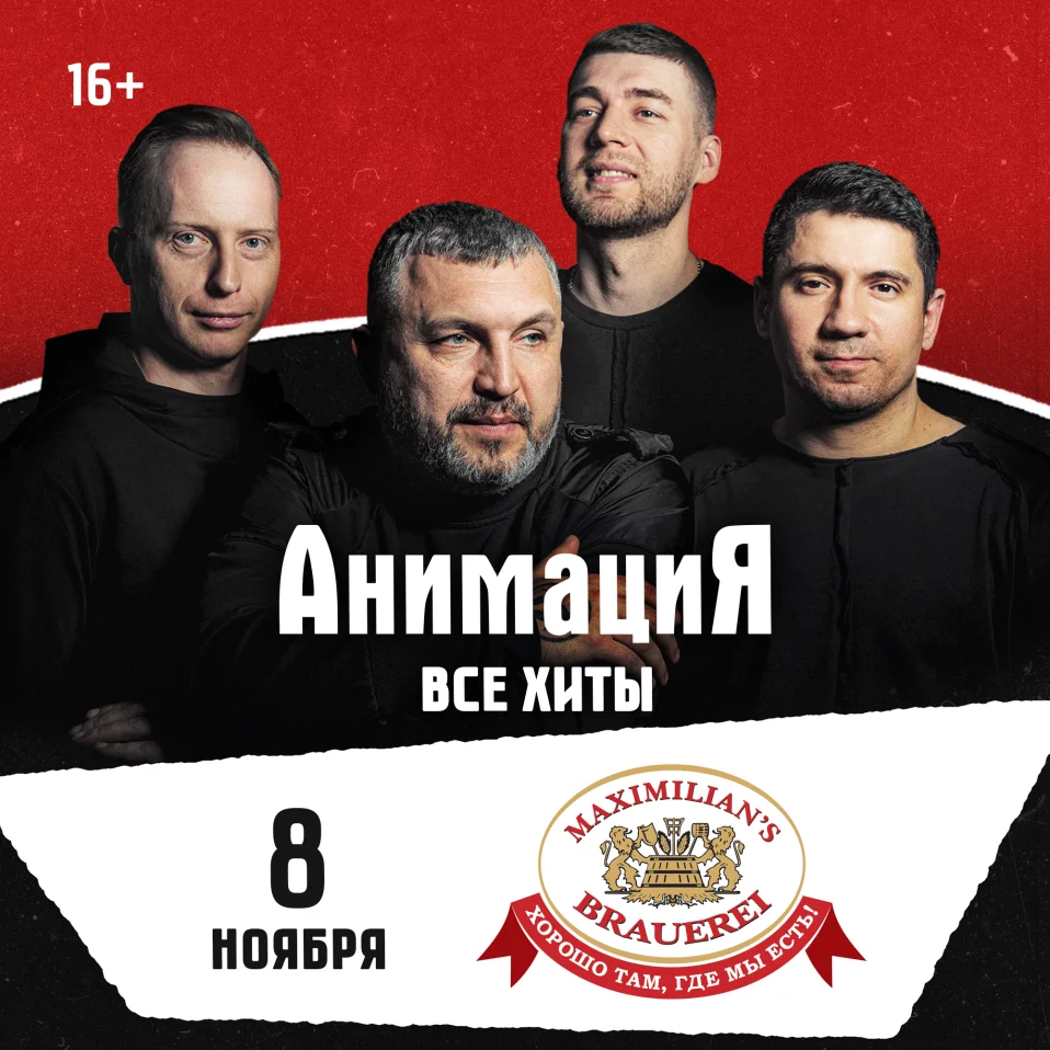 08.11.2026 / Новосибирск /Костя Кулясов и группа АнимациЯ /animaciya.online