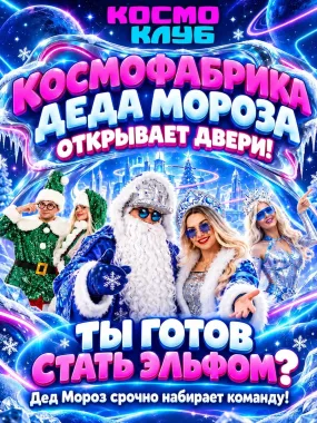 КосмоФабрика Деда Мороза poster