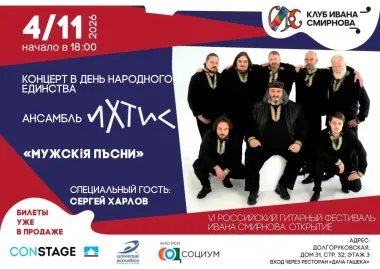 «ИХТИС» – концерт в День народного единства poster