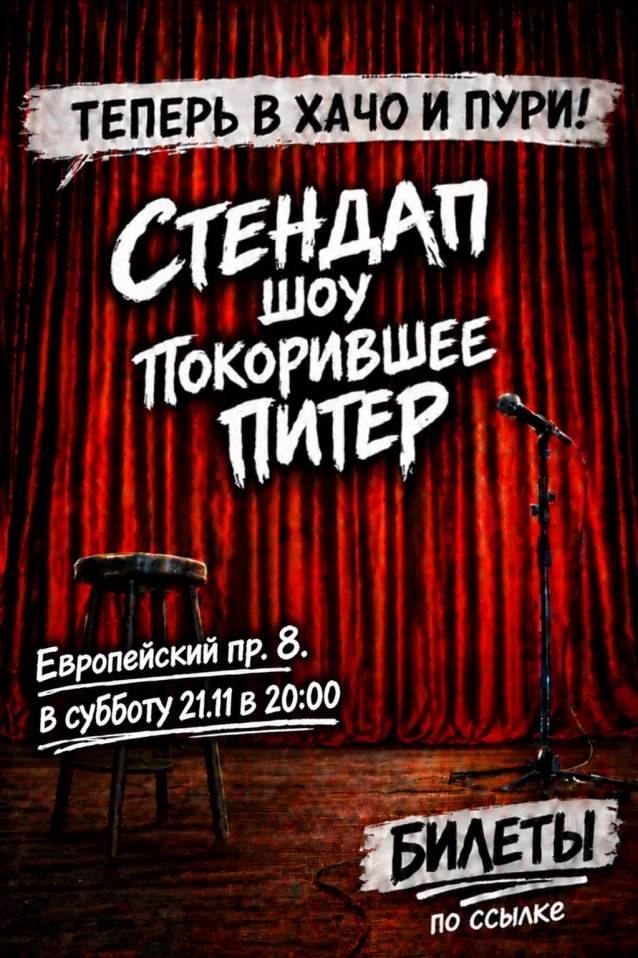 Стендап шоу в Кудрово!