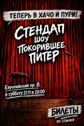 Стендап шоу в Кудрово!