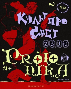Вечеринка Культпросвет & Protonika