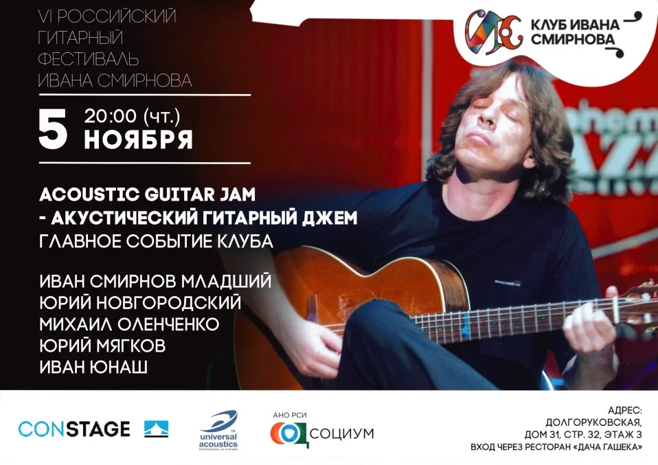 VI Российский гитарный фестиваль Ивана Смирнова