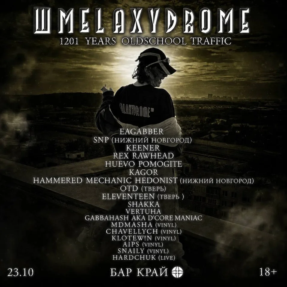 ШМЕLАXYDROME