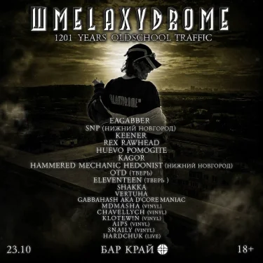 ШМЕLАXYDROME
