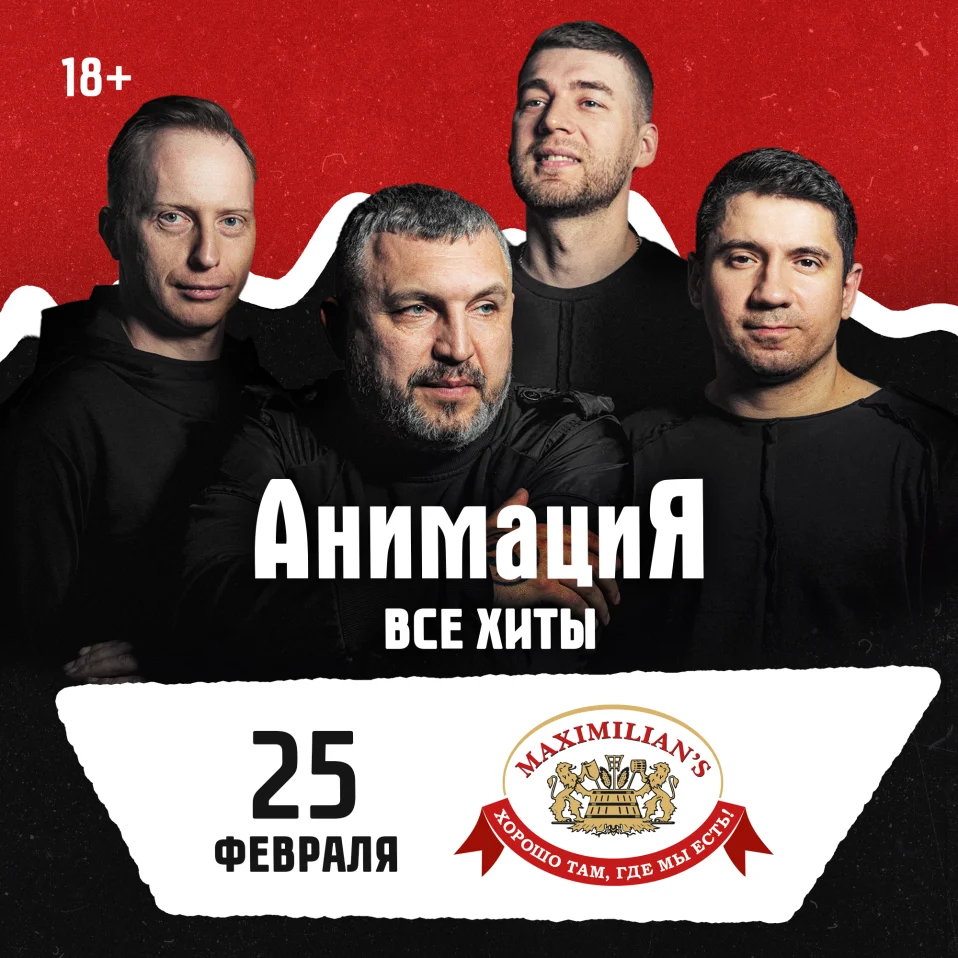 25.02.2027 / Челябинск/ Костя Кулясов и группа АнимациЯ /animaciya.online