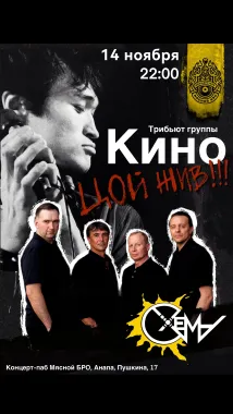 СХЕМА — трибьют группы «КИНО» poster