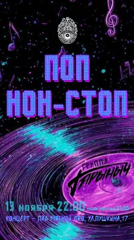 ГАРЫНЫЧ БЭНД — ПОП НОН СТОП poster
