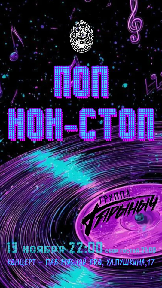 ГАРЫНЫЧ БЭНД — ПОП НОН СТОП
