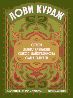 Лови кураж poster