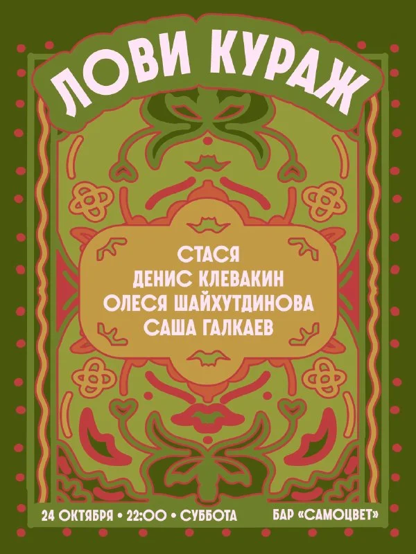 Лови кураж