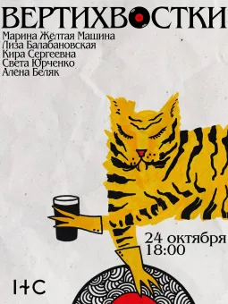 ВЕРТИХВОСТКИ poster