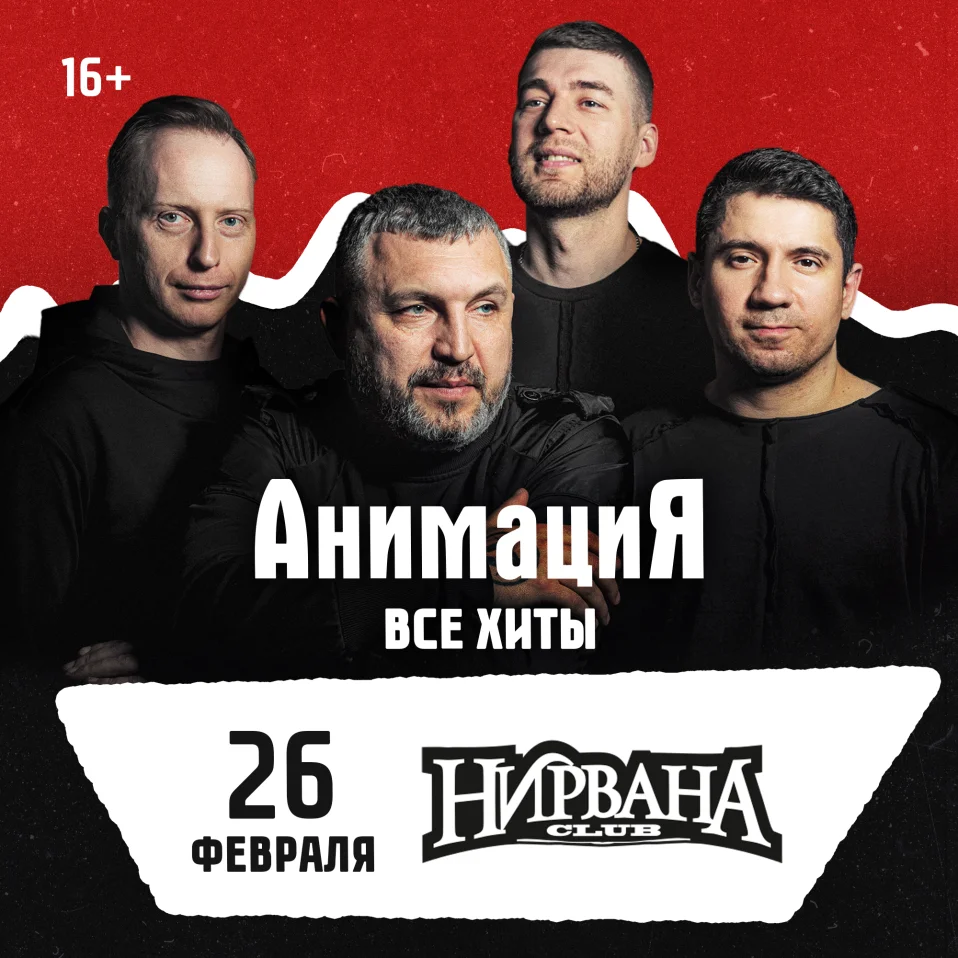 26.02.2027 / Екатеринбург  /Костя Кулясов и группа АнимациЯ /animaciya.online