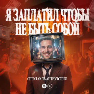 "Я заплатил, чтобы не быть собой" poster