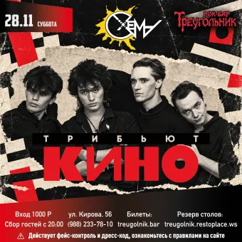 СХЕМА | КИНО трибьют poster