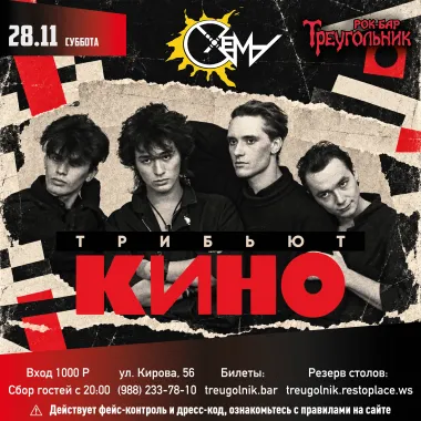 СХЕМА | КИНО трибьют poster