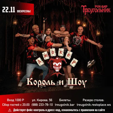 ДЖОКЕР | КОРОЛЬ И ШОУ poster