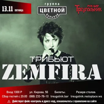 ЗЕМФИРА трибьют | Цветной бульвар poster