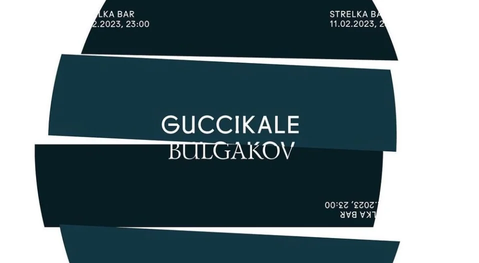 Суббота в «Стрелке»