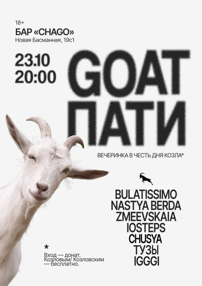 GOAT ПАТИ