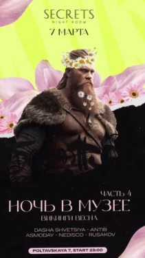 Ночь в музее