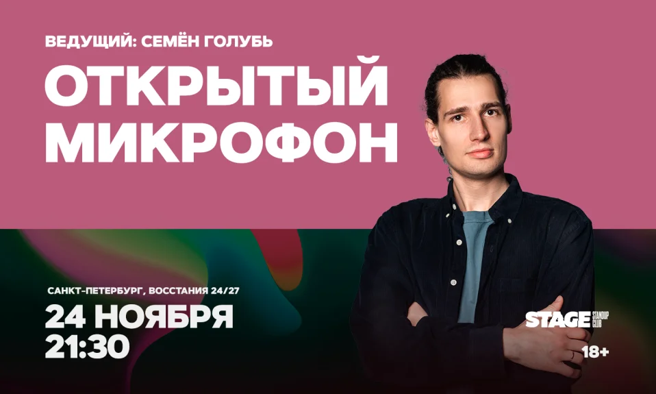 Открытый микрофон / 24 ноября / 21:30