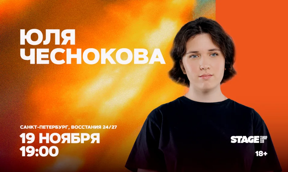 Юля Чеснокова / Стендап-концерт / 19 ноября / 19:00