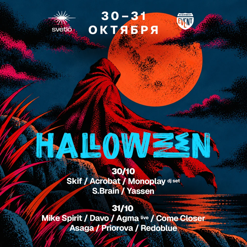 30 и 31 октября / HALLOWEEN