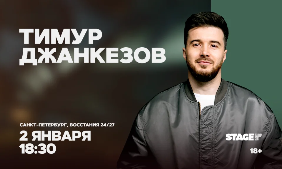 Тимур Джанкезов / Стендап-концерт / 2 января / 18:30