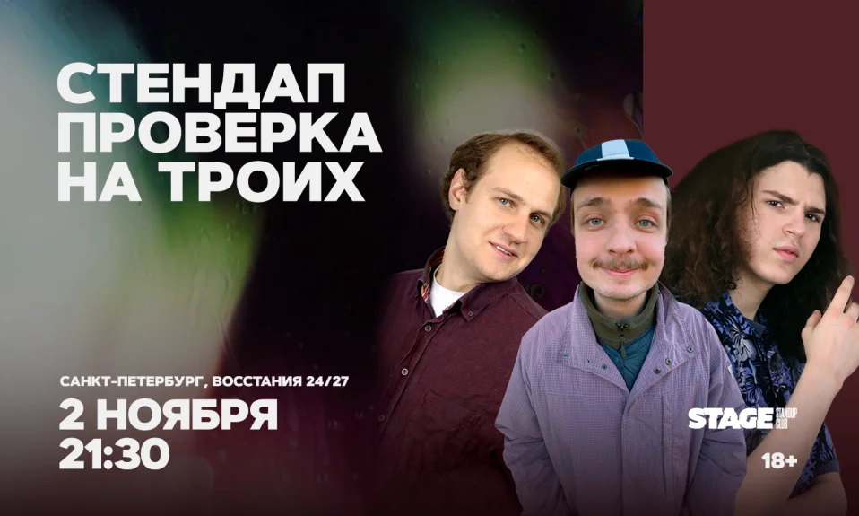 Стендап проверка на троих / 2 ноября / 21:30
