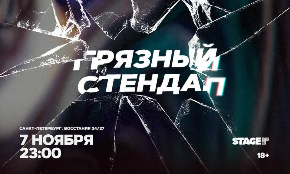 Грязный стендап / 7 ноября / 23:00