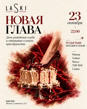 День рождения LASKI