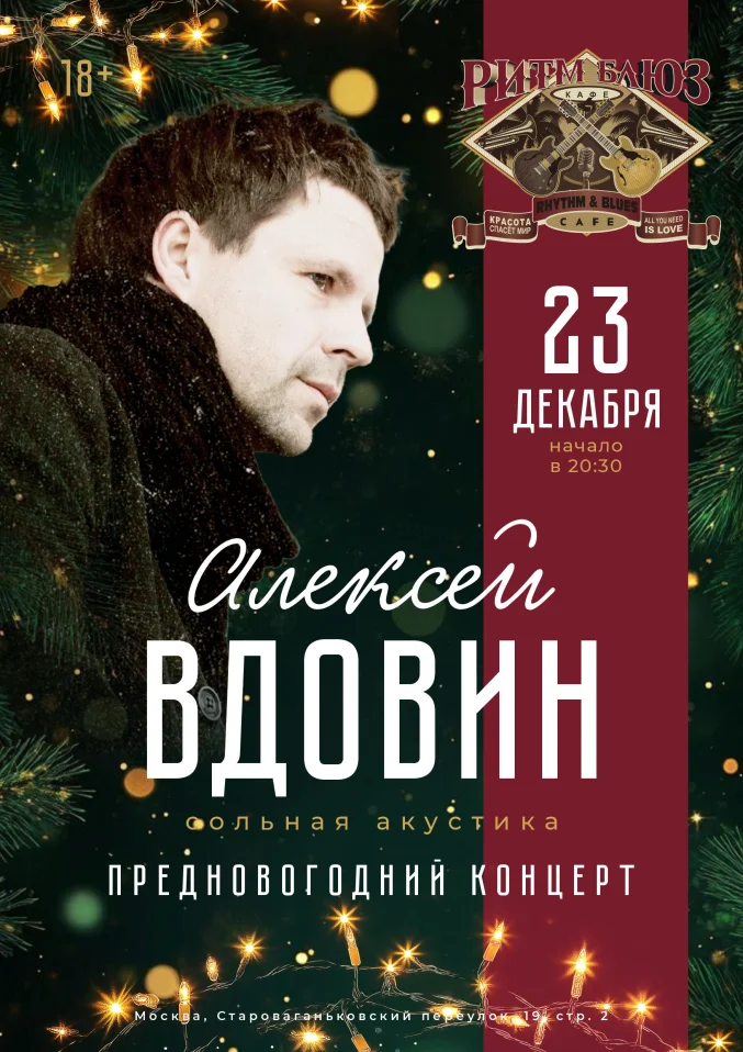 Алексей Вдовин