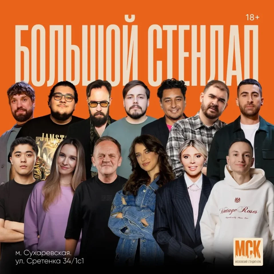 Большой Stand Up концерт