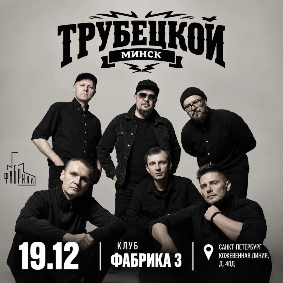 Концерт группы Трубецкой Минск (Trubetskoy)